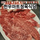 한우마트정육식당 방이역 맛집에서 1++ 한우가 반값이라니
