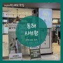 씨유동해천곡대로점 | 동해 천곡 롯데시네마 샤브향 샤브샤브 솔직 후기