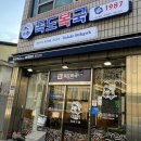 11215-자양1-041 | 부여복어요리 구아리맛집 명품쉐프독도복국1986