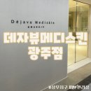 EYESAVER  안경 상무점 | 상무지구 피부관리| 데자뷰메디스킨 광주점 진정관리 후기