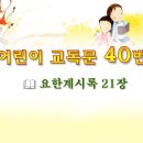 어린이 교독문 40번 (대한예장총회 개편) 이미지