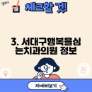 서대구행복을심는치과의원 이미지