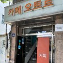 난곡사거리 조용하고 예쁜 카페 &#39;카페오트르&#39;