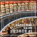 본자일 | 아이와 함께 프푸 #5. 후겐두벨 서점, 통신박물관, 파이브가이즈, 코코식당, 마이자일 레고샵, S반 이용