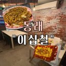 부산 동래역 술집 추천 “이십칠” 방문 후기 (가성비 안주, 노포 감성)