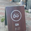 길리(Gili)포항오천점