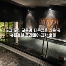 도쿄 대욕장 호텔 긴자 슈퍼호텔 프리미어긴자 4인가족 커넥팅룸 후기 온천 있는 도쿄숙소 추천