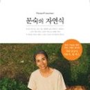 농부의 자연식 네이버블로그