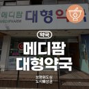 메디팜보령약국 이미지