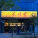 육대육 | 청주 가경동 고기집 | 라면 무한리필 ‘ 육대접 ’ 솔직 추천 후기