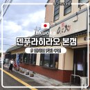 아크로스acros | 후쿠오카여행) 후쿠오카 튀김 맛집 덴푸라 히라오 본점 | 메뉴판 ·주문방법·웨이팅 꿀팁 총정리