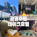 짐타임피트니스 광명점 | [광명 호텔] 테이크호텔ㅣ광명역 근처 호텔 추천, 서울 근교 호캉스, 숙박정보, 인피니티풀 이용후기