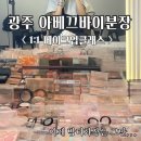 뷰티바이새나 | 광주 동구 불로동 1:1 메이크업 클래스 데일리 면접 공연 웨딩 혼주 메이크업 아베끄바이분장 솔직후기