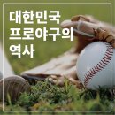 [한걸음기자단] 가을 야구 시즌에 알아보는 ‘프로야구의 역사’