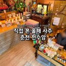 충열로 | 춘천 우두동 점집 천수암 솔직후기ㅣ처음 점 본 날, 소름 돋은 신년운세 상담