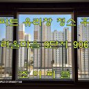 906 | 세종시 호려울마을9단지 한양수자인와이즈시티 아파트906동 유리창청소 후기