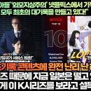 [해외반응]“‘재벌집막내아들’‘외모지상주의’ 넷플릭스에서 기적을 쓰고 있는 두 시리즈가 모두 최초의 기록을 만들고 있다!” 이미지