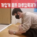 도구로 119-2 | 까맣게 물든 마루얼룩제거 시공후기