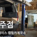 신화베이스캠핑카제작소 이미지