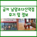 공차남양주다산역점