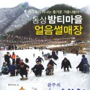 [완주] 동상 밤티마을 얼음썰매장 개장 이미지