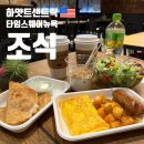 타임호텔 | 미국 뉴욕 하얏트센트릭 타임스퀘어 호텔 조식 후기