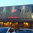 외양간참숯갈비 이미지