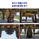 축서사 - 823 | 봉화 사찰여행ㅣ축서사 템플스테이의 하이라이트, 가슴을 울리는 범종 타종 체험