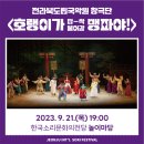 도립국악원 창극 호랑이도 답싹 물어갈 뺑파야 | 2023 전주세계소리축제 전라북도립국악원 창극단 <호랭이가 답싹 물어갈 빵파야!>