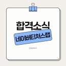 [합격 소식] 네이버 티처스랩 | 합격 | OT 후기
