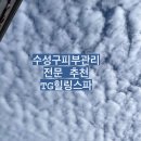 사상구청 인근 수성빌딩 앞 | 25년 경력의 수성구피부관리 추천, TG힐링스파 솔직후기