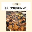 날마다금촌 | [경산고기맛집] 돼지갈비는 정평동 ‘날마다 금촌’에서