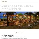 파라다이스치킨호프 | 해운대 오션뷰 맛집 파라다이스호텔 더비치라운지 다녀왔어요 (가슴이통닭통닭)