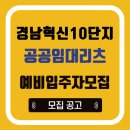 혁신도시NHF10단지 | 경남혁신 10단지 공공임대주택 리츠 예비 입주자모집