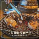 한우촌 - 서구 가정로 180 | 구리 아기랑 밥집 | 마장동 한우촌 숯불갈비, 갈비탕 후기