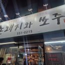촌돼지와쏘주