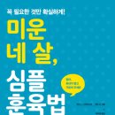 타비메디칼 | ‘책 - 미운 네 살, 심플 훈육법(꼭 필요한 것만 확실하게, 매일 일어나는 5가지 상황으로 끝내는 필수...