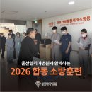 매곡119안전센터 | [울산엘리야병원] 2026 매곡 119 안전센터 합동 소방훈련