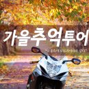 가을추억투어 [2017.11.4] - 단풍속의 라이더들 이미지