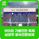 도농체육공원 | 어린이와 가볼만한 축제, 왕숙천문화제 방문 후기 (한복패션쇼, 에어바운스, 크크&amp;낙낙, 다양한 체험)
