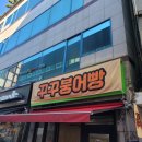 꾸꾸붕어빵 이미지