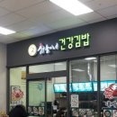 하늘이네건강김밥