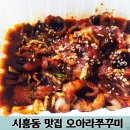 오아라쭈꾸미 | 시흥동 맛집 오아라쭈꾸미 포장해서 먹어본 후기