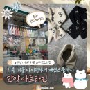 복동화옷수선 | [단양 아트라인] 겨울 아이템 목도리, 잠바, 모자, 가방, 파우치 목도리, 수선까지 전문!! 다 여기서🧣