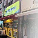 양푼국수집 이미지