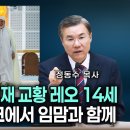 종교통합의 귀재 교황 레오 14세: 알제리에서 이슬람 임맘과 함께, 정동수 목사 이미지