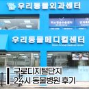 더 샵 동물메디컬센터 | 구로디지털단지 24시 동물병원 &lt;우리동물메디컬센터&gt; 불호후기 | 강아지 거위소리, 켁켁 기침