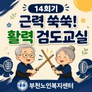 [재가노인지원서비스] 2026년 경기도 특화사업 근력 쑥쑥! 활력 검도교실 14회기 이미지