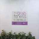 더 그랩 피트니스 이미지
