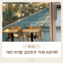 573 | 대전 아기랑 갈만한곳 대형 트리 카페 석봉동 라운지티